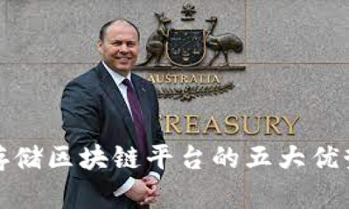 搭建存储区块链平台的五大优势解析