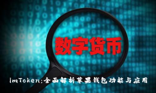 imToken：全面解析苹果钱包功能与应用