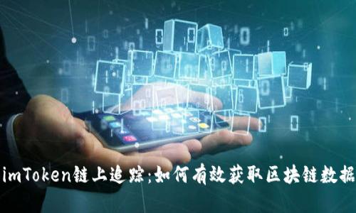 imToken链上追踪：如何有效获取区块链数据