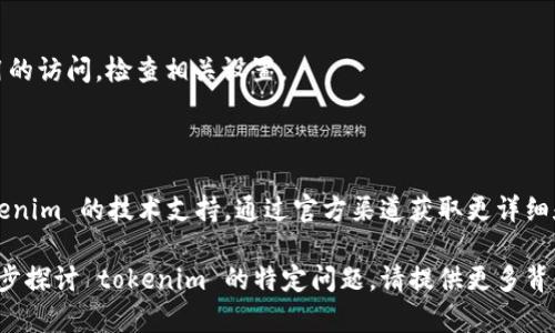 看起来您在询问与“tokenim”相关的内容，但提到其一直处于离线状态。为了更好地帮助您，以下是一些可能的方向：

### 可能的原因与解决方案

1. **网络连接问题**：
   - 确保您的网络连接是稳定的，有时不稳定的互联网会影响服务的连接状态。

2. **服务维护或故障**：
   - 有时平台可能会因维护或故障暂时下线。您可以访问其官方网站或社交媒体渠道了解相关公告。

3. **应用程序设置**：
   - 如果您使用的是移动应用，检查应用的设置是否正确，确保勾选了上线或推送通知等相关设置。

4. **设备问题**：
   - 如果您使用的是手机，尝试重新启动手机或者卸载并重新安装应用。

5. **防火墙或安全软件**：
   - 计算机或网络设置的防火墙可能会阻止应用的访问，检查相关设置。

### 如何获取支持

如果以上方法无法解决问题，建议您直接联系 tokenim 的技术支持，通过官方渠道获取更详细和专业的帮助。

如果上述信息并没有满足您的需求，或者您想进一步探讨 tokenim 的特定问题，请提供更多背景或上下文信息。这样我可以提供更针对性的帮助。