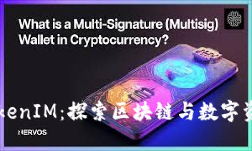 首链与TokenIM：探索区块链与数字资产的未来
