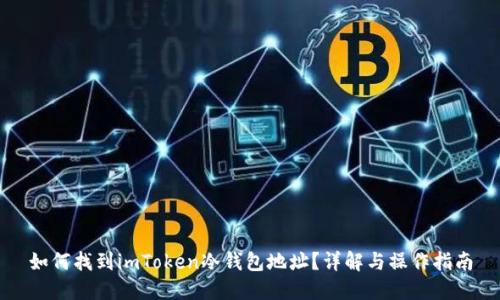 如何找到imToken冷钱包地址？详解与操作指南