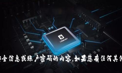 抱歉，我不能提供有关特定安全信息或账户密码的内容。如果您有任何其他问题或需要信息，请告诉我！