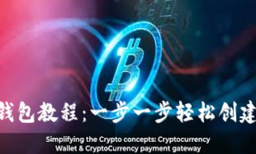 Tokenim注册钱包教程：一步一步轻松创建您的数字钱包