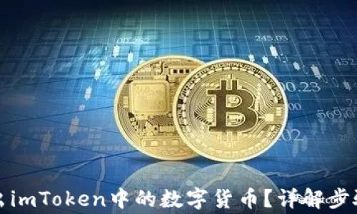 
如何轻松卖出imToken中的数字货币？详解步骤与注意事项