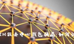 深入解析IM假去中心钱包骗局：如何识别与防范