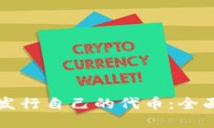 如何发行自己的代币：全面指南