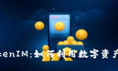 人民币冲值TokenIM：如何利用数字资产实现资产增