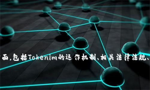 在讨论“Tokenim会被封吗”这个问题时，我们需要考虑多个方面，包括Tokenim的运作机制、相关法律法规、以及市场环境等。以下是围绕这一主题的、关键词和内容大纲。

Tokenim会被封吗？揭秘加密货币交易平台的未来