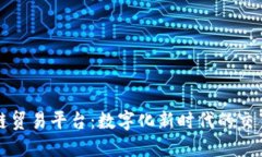 央行区块链贸易平台：数字化新时代的交易解决