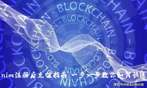 Tokenim注册后充值指南：一步一步教你如何快速充值