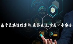 区块链官方交易平台是一个专门用于买卖数字资