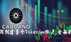 如何创建多个Tokenim账户：全面指南