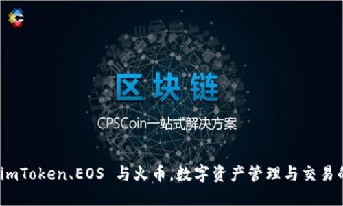 全面解读 imToken、EOS 与火币，数字资产管理与交易的完美结合