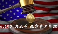 全面解读 imToken、EOS 与火币，数字资产管理与交