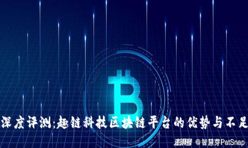 深度评测：趣链科技区块链平台的优势与不足