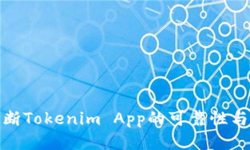 如何判断Tokenim App的可靠性与安全性
