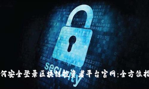 如何安全登录区块链投资者平台官网：全方位指南