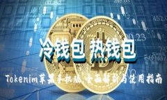 Tokenim苹果手机版：全面解析与使用指南