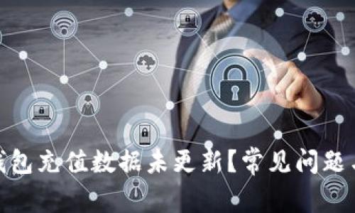 IMToken钱包充值数据未更新？常见问题与解决方法