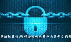 区块链资讯：选择合适的比特币交易平台指南