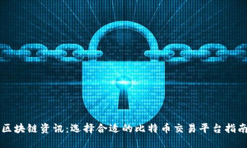 区块链资讯：选择合适的比特币交易平台指南