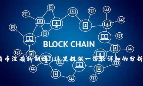 很高兴你对比特币和tokenim感兴趣。关于你提到的