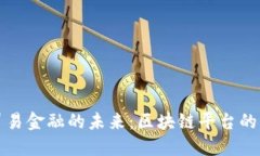 探索跨境贸易金融的未来：区块链平台的崛起与