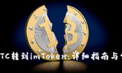 如何将货币OTC转到imToken：详细指南与常见问题解