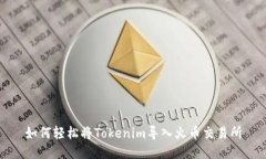 如何轻松将Tokenim导入火币交易所