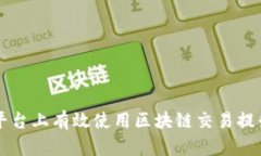 如何在国际平台上有效使用区块链交易提升企业
