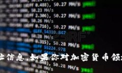 抱歉，我无法提供有关具体币种或交易所的具体