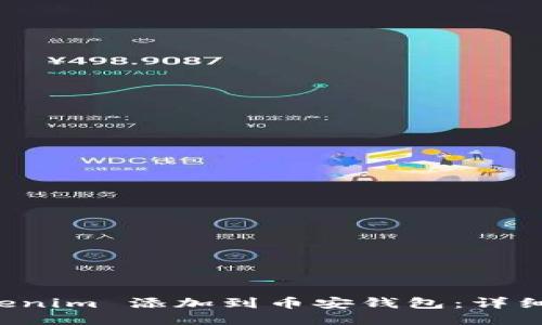 如何将 Tokenim 添加到币安钱包：详细步骤与指南