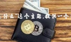 为了更好地帮助你，我将围绕“tokenim密钥是什么