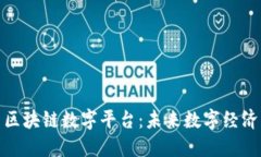 探索三星区块链数字平台：未来数字经济的变革