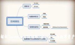 全面解析Tokenim跨链转账：安全高效的数字资产转