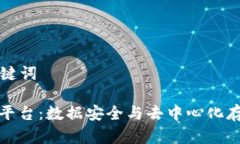 ### 和关键词区块链备份平台：数据安全与去中心