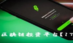 如何选择适合的区块链投资平台？17个最佳平台推