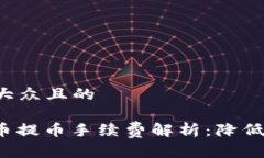 思考一个易于大众且的Tokenimfil转币提币手续费解