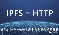 ### imToken证书是否具备钥匙功能解读