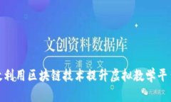 如何有效利用区块链技术提升虚拟教学平台的体