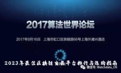 2023年最佳区块链交易平台排行与选购指南