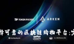如何选择可靠的区块链购物平台：完整指南