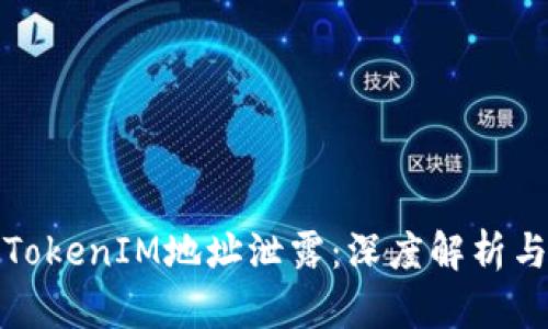 如何应对TokenIM地址泄露：深度解析与应对策略