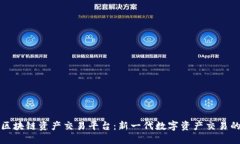 尚亚区块链资产交易平台：新一代数字资产交易