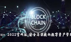imToken 2022官网版：安全与便捷的数字资产管理工