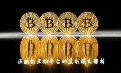区块链互助平台的盈利模式解析
