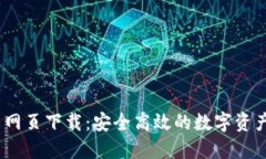 imToken 网页下载：安全高效的数字资产管理方案