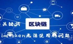 ### 与关键词如何解决imToken无法使用的问题：全面