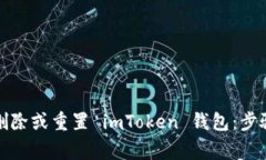 如何安全地删除或重置 imToken 钱包：步骤与注意